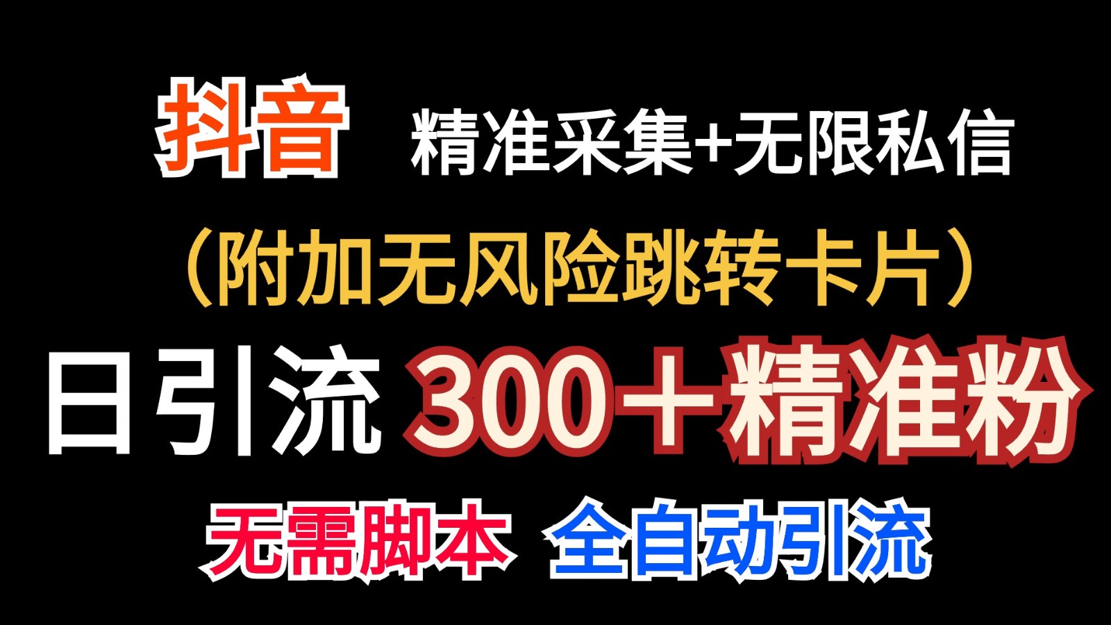 抖音无限暴力私信机（附加无风险跳转卡片）日引300＋精准粉-旺铺专家
