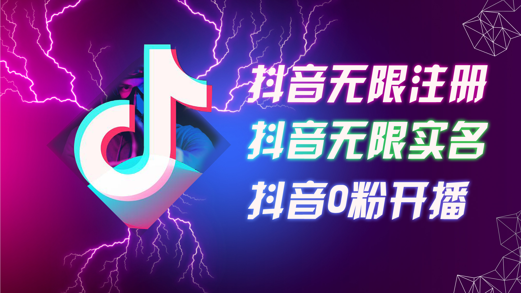 8月最新抖音无限注册、无限实名、0粉开播技术，认真看完现场就能开始操作，适合批量矩阵-旺铺专家