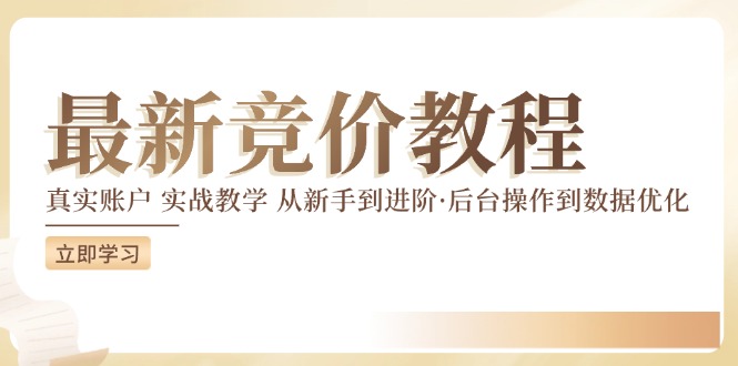 竞价教程：真实账户 实战教学 从新手到进阶·后台操作到数据优化-旺铺专家