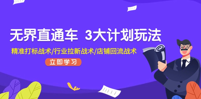 无界直通车3大计划玩法，精准打标战术/行业拉新战术/店铺回流战术-旺铺专家
