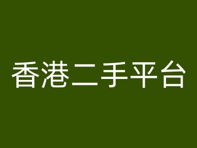 香港二手平台vintans电商，跨境电商教程-旺铺专家