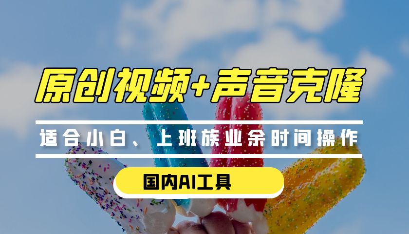 0门槛，国内AI生成原创视频+克隆声音【免费工具】-旺铺专家
