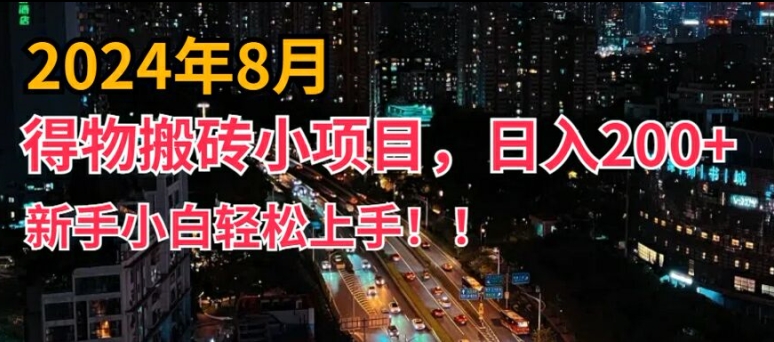 2024年平台新玩法，小白易上手，得物短视频搬运，有手就行，副业日入200+-旺铺专家