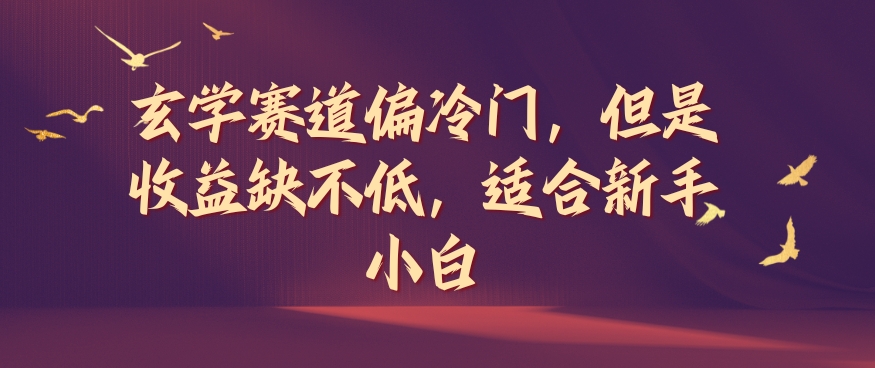 玄学赛道偏冷门，但是收益缺不低，适合新手小白-旺铺专家