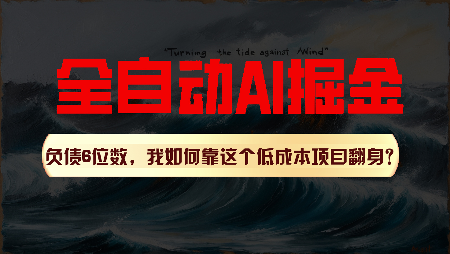 利用一个插件！自动AI改写爆文，多平台矩阵发布，负债6位数，就靠这项目翻身！-旺铺专家