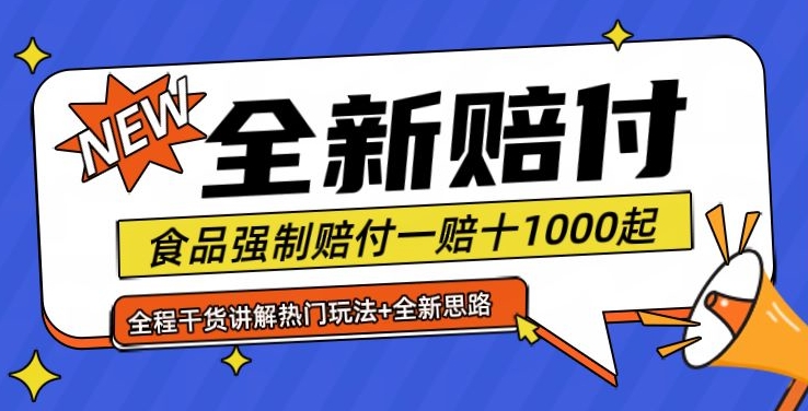 全新赔付思路糖果食品退一赔十一单1000起全程干货【仅揭秘】-旺铺专家