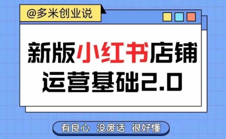小红书开店从入门到精通，快速掌握小红书店铺运营，实现开店创收，好懂没有废话-旺铺专家