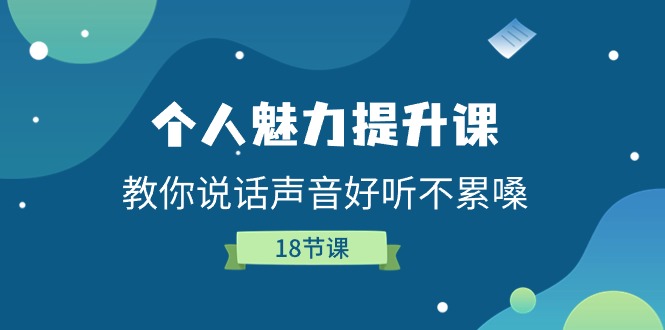 个人魅力提升课，教你说话声音好听不累嗓（18节课）-旺铺专家
