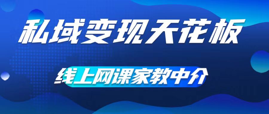 私域变现天花板，网课家教中介，只做渠道和流量，让大学生给你打工，0成本实现月入五位数-旺铺专家