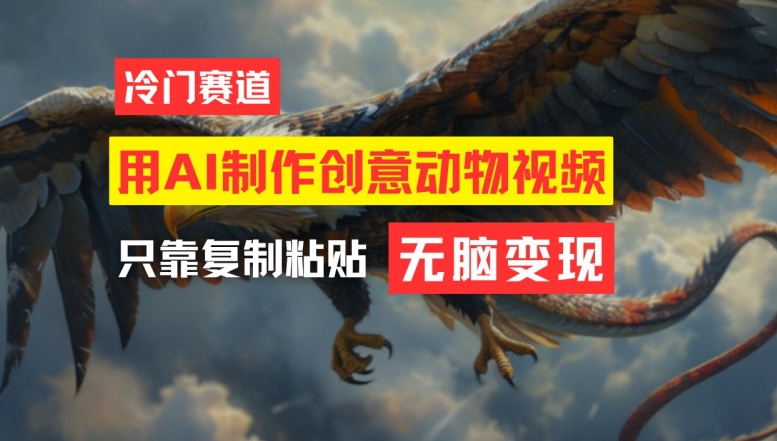 用AI制作创意动物视频，简单操作，月入过万-旺铺专家