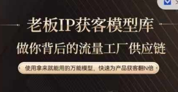 老板IP流量供应链，动作越少，账号越好，使用拿来就能用的万能模型，快速为产品获客翻N倍-旺铺专家
