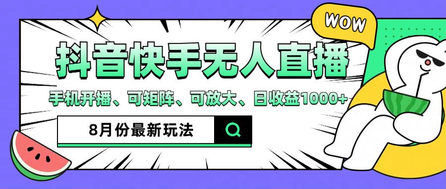 抖音快手8月最新无人直播玩法，手机开播、可矩阵、可放大、日收益1000+-旺铺专家