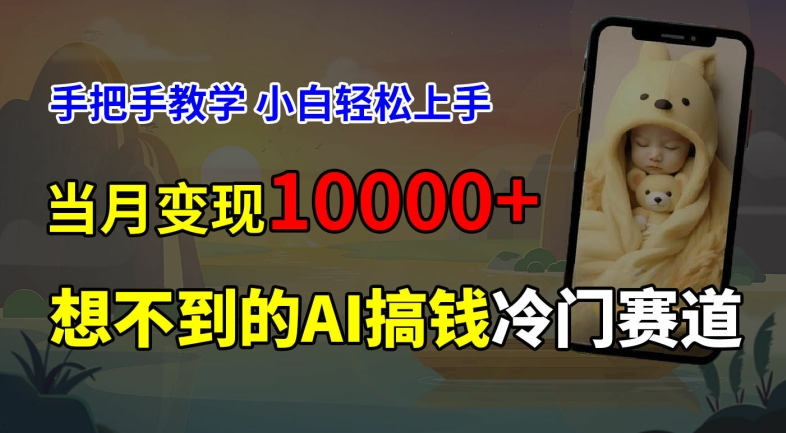 超冷门赛道，免费AI预测新生儿长相，手把手教学，小白轻松上手获取被动收入，当月变现1W-旺铺专家