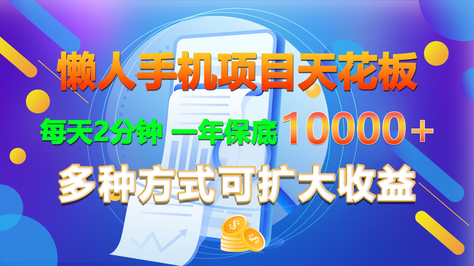 懒人手机项目天花板，每天2分钟，一年保底10000+，多种方式可扩大收益！-旺铺专家