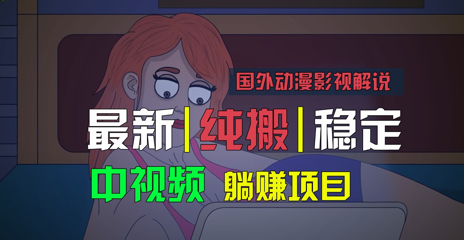 国外动漫影视解说，批量下载自动翻译，纯搬运稳定过原创，小白也能轻松上手-旺铺专家
