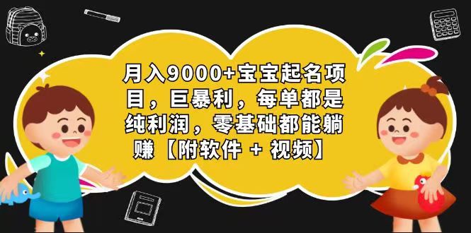 玄学入门级 视频号宝宝起名 0成本 一单268 每天轻松1000+-旺铺专家