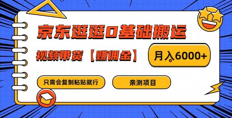 京东逛逛0基础搬运、视频带货【赚佣金】月入6000+-旺铺专家