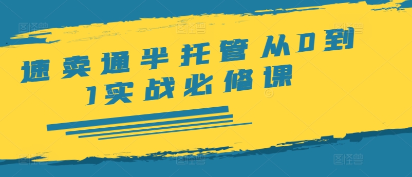 速卖通半托管从0到1实战必修课，开店/产品发布/选品/发货/广告/规则/ERP/干货等-旺铺专家