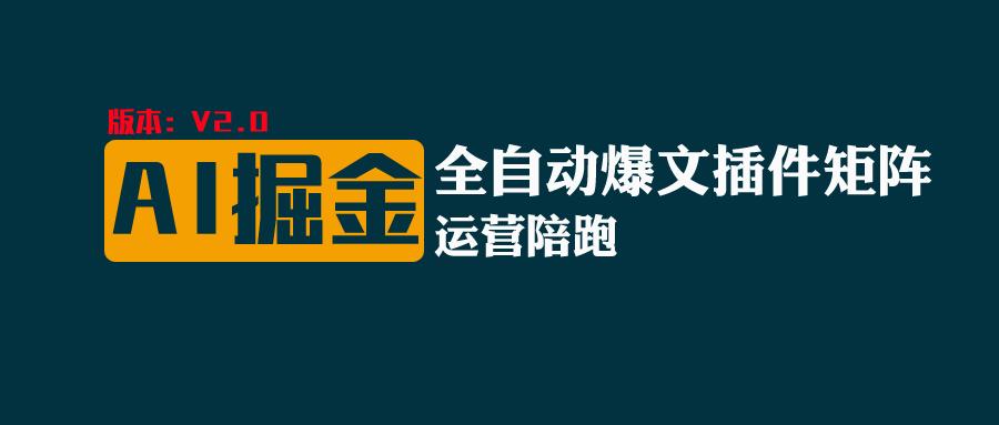 全网独家（AI爆文插件矩阵），自动AI改写爆文，多平台矩阵发布，轻松月入10000+-旺铺专家