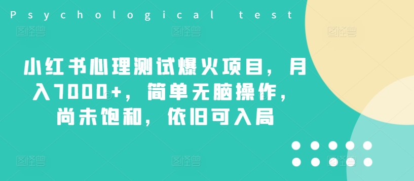 小红书心理测试爆火项目，月入7000+，简单无脑操作，尚未饱和，依旧可入局-旺铺专家