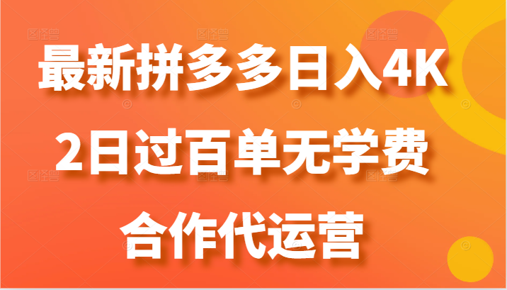 最新拼多多，日入4K+，2日过百单无学费，合作代运营-旺铺专家
