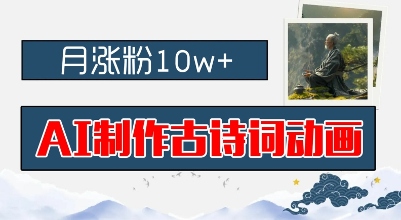 AI制作古诗词动画，月涨粉10w+，早教领域的财富机遇，保姆级教程，新手小白可轻松上手-旺铺专家
