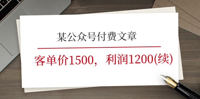 某公众号付费文章《客单价1500，利润1200(续)》市场几乎可以说是空白的-旺铺专家