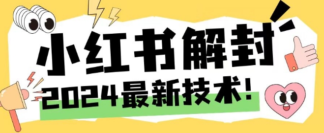 2024最新小红书账号封禁解封方法，无限释放手机号-旺铺专家