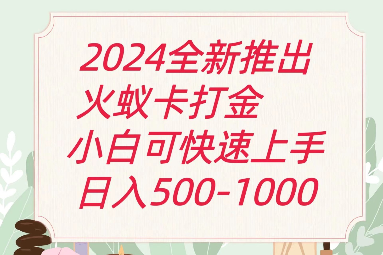 2024火蚁卡打金最新玩法和方案，单机日收益600+-旺铺专家