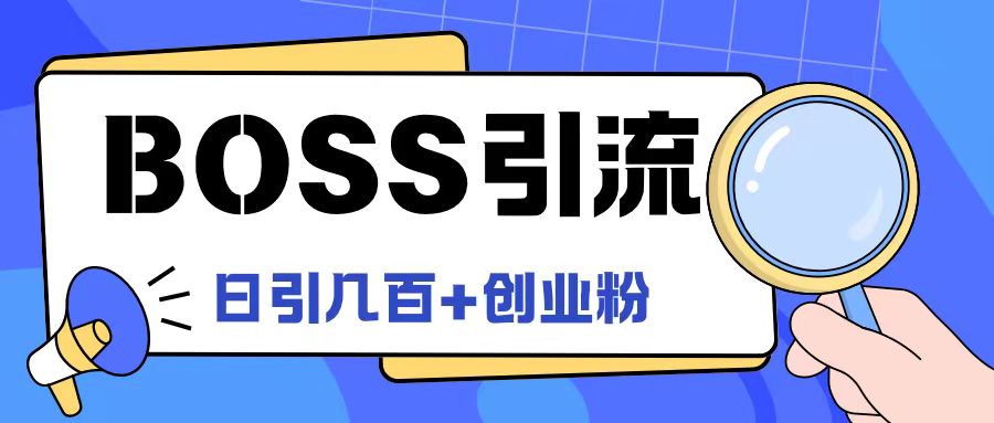 Boss直聘引流创业粉最新玩法日引100+创业粉-旺铺专家