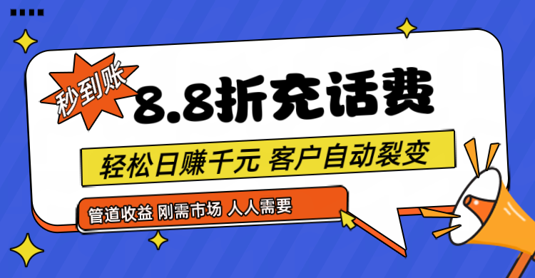 靠88折充话费，客户自动裂变，日赚千元都太简单了-旺铺专家