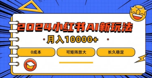2024年小红书最新项目，AI蓝海赛道，可矩阵，0成本，小白也能轻松月入1w-旺铺专家