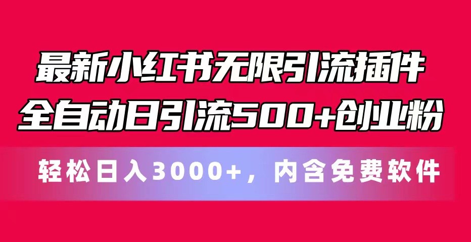 最新小红书无限引流插件全自动日引流500+创业粉 轻松日入3000+，内含免费软件-旺铺专家