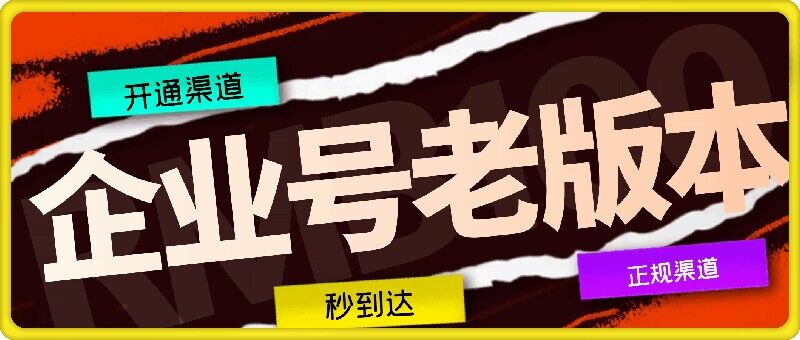 企业号老版本开通渠道，秒到达，正规渠道-旺铺专家
