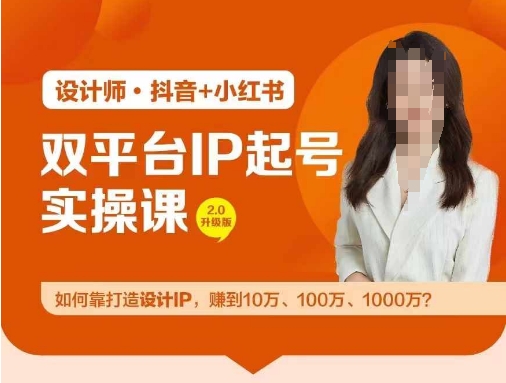 双平台IP起号实操营，教你如何靠打造设计IP，赚到10万、100万、1000万?-旺铺专家