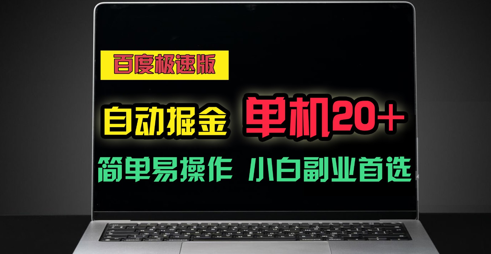 百度极速版自动挂机掘金，单机单账号每天稳定20+，可多机矩阵，小白首选副业！-旺铺专家