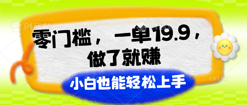 零门槛，一单19.9，做了就赚，小白也能轻松上手-旺铺专家