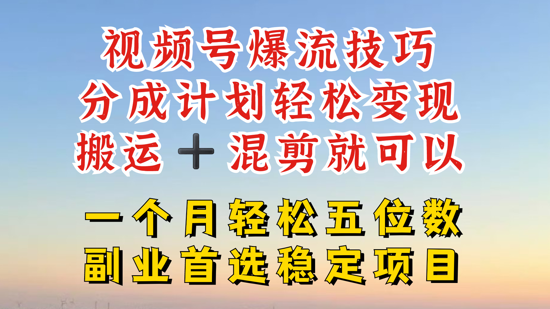 视频号分成最暴力赛道，几分钟出一条原创，最强搬运+混剪新方法，谁做谁爆-旺铺专家