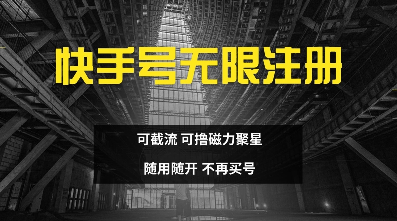 快手无限注册，可截流，可撸磁力聚星，随用随开，不再买号-旺铺专家