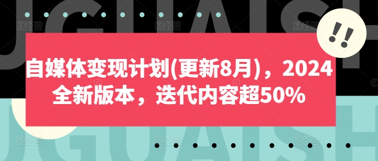 自媒体变现计划(更新8月)，2024全新版本，迭代内容超50%-旺铺专家