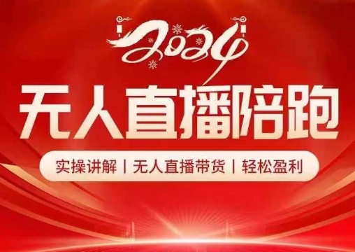 2024无人直播陪跑全套课，实操讲解，无人直播带货，轻松盈利-旺铺专家