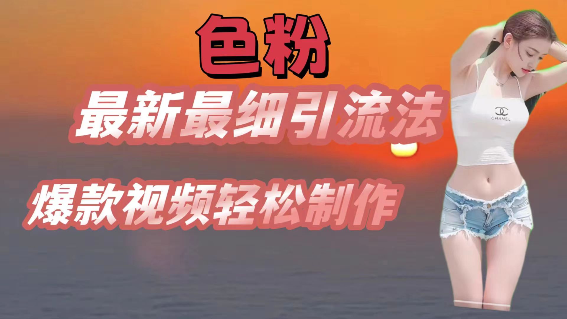 色粉最新最细引流法，七天螺旋起号法，爆款视频轻松制作-旺铺专家