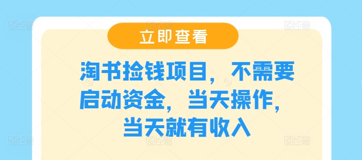 淘书捡钱项目，不需要启动资金，当天操作，当天就有收入-旺铺专家