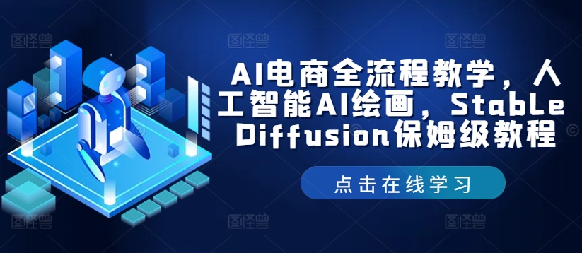 AI电商全流程教学，人工智能AI绘画，Stable Diffusion保姆级教程-旺铺专家