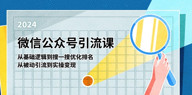 微信公众号实操引流课：从基础逻辑到搜一搜优化排名，从被动引流到实操变现-旺铺专家