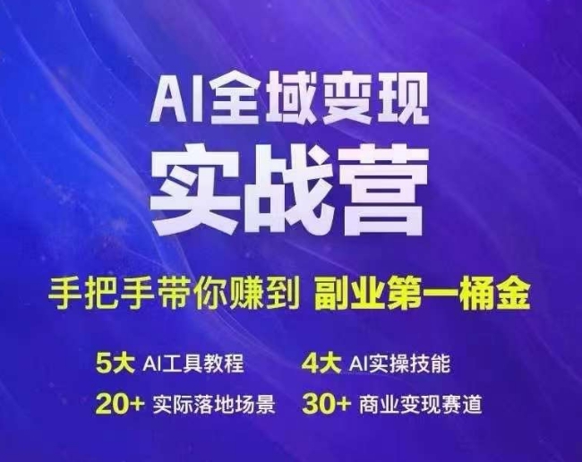 Ai全域变现实战营，手把手带你赚到副业第1桶金-旺铺专家
