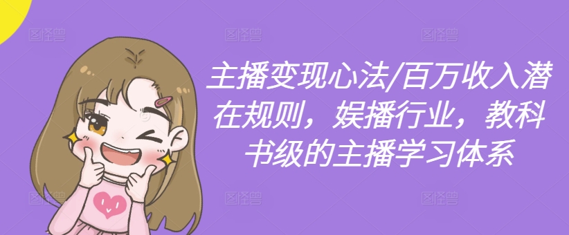 主播变现心法/百万收入潜在规则，娱播行业，教科书级的主播学习体系-旺铺专家
