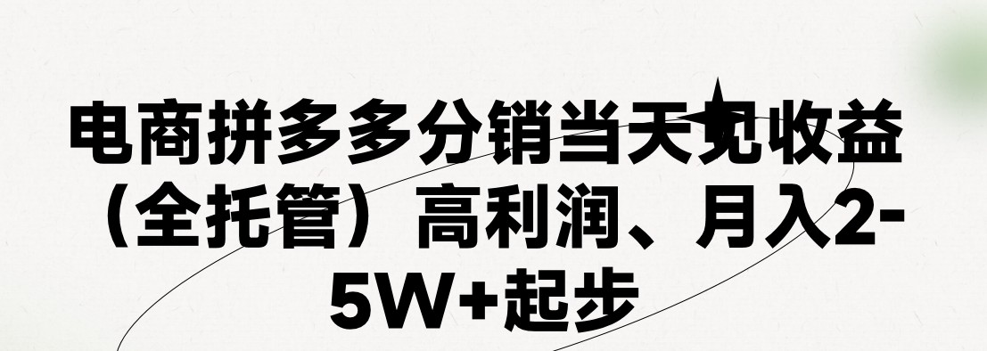 最新拼多多优质项目小白福利，两天销量过百单，不收费、老运营代操作-旺铺专家