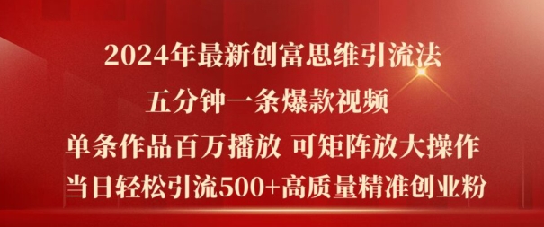 2024年最新创富思维日引流500+精准高质量创业粉，五分钟一条百万播放量爆款热门作品-旺铺专家