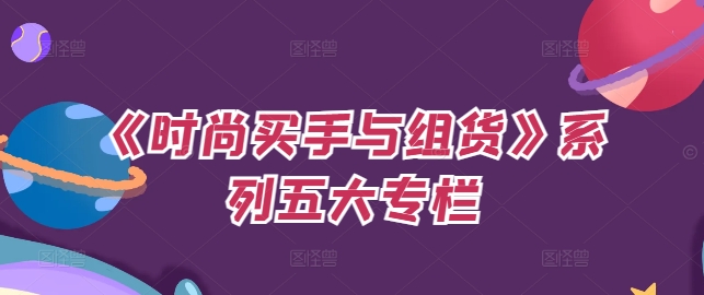 《时尚买手与组货》系列五大专栏，买货只是的‬个环节，如何做好预算、分配OTB等等才是关键-旺铺专家